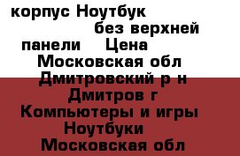 корпус Ноутбук HP Pavilion 15-e058sr-без верхней панели  › Цена ­ 3 000 - Московская обл., Дмитровский р-н, Дмитров г. Компьютеры и игры » Ноутбуки   . Московская обл.